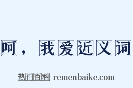 呵，我爱近义词是什么意思的图片